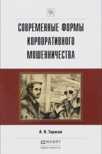 Книга Современные формы корпоративного мошенничества. Практическое пособие