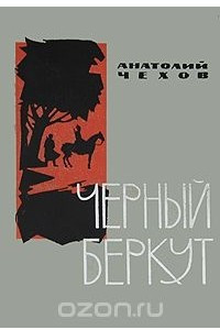 Книга Черный Беркут