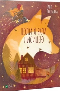 Книга Коли я була лисицею