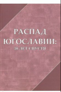 Книга Распад Югославии 30 лет спустя. Коллективная монография