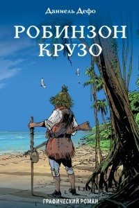 Книга Робинзон Крузо. Графический роман