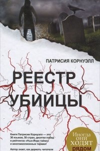 Книга Реестр убийцы