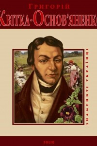 Книга Григор?й Кв?тка-Основ'яненко