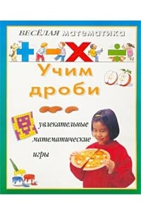 Книга Учим дроби