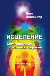 Книга Исцеление