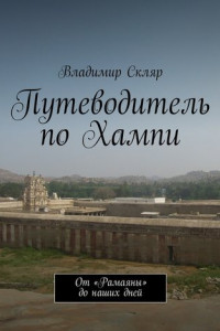 Книга Путеводитель по Хампи. От «Рамаяны» до наших дней