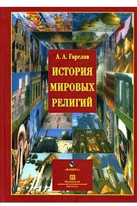 Книга История мировых религий