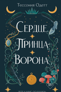 Книга Сердце принца-ворона