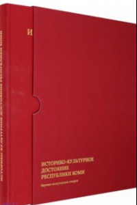 Книга Историко-культурное достояние Республики Коми.  Научно-популярные очерки