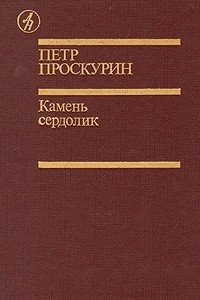 Книга Камень сердолик