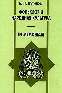 Книга Фольклор и народная культура