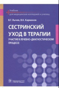 Книга Сестринский уход в терапии. Участие в лечебно-диагностическом процессе. Учебник