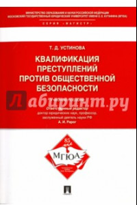 Книга Квалификации преступлений против общественной безопасности. Учебное пособие