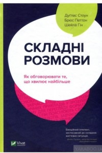 Книга Складні розмови. Як обговорювати те, що хвилює найбільше