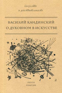 Книга О духовном в искусстве. Кандинский В.В.