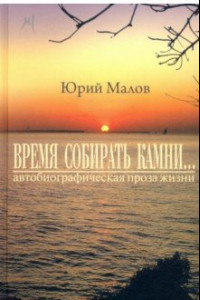 Книга «Время собирать камни…» (автобиографическая проза жизни)