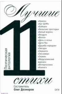 Книга Лучшие стихи 2011 года. Антология