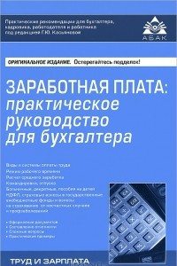 Книга Заработная плата. Практическое руководство для бухгалтера