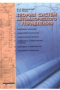 Книга Теория систем автоматического управления