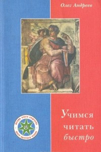 Книга Учимся читать быстро