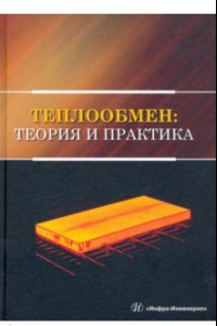 Книга Теплообмен. Теория и практика