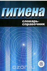 Книга Гигиена. Словарь-справочник