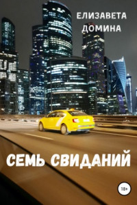 Книга Семь свиданий