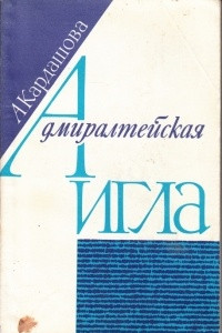 Книга Адмиралтейская игла