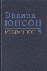 Книга Эйвинд Юнсон. Избранное