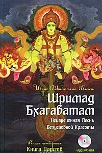 Книга Шримад Бхагаватам. Книга 4