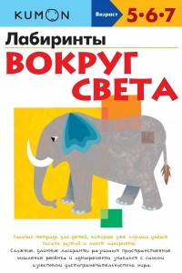 Книга KUMON. Лабиринты. Вокруг света