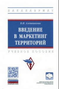 Книга Введение в маркетинг территорий. Учебное пособие