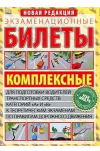 Книга Экзаменационные билеты. Комплексные. Для подготовки водителей категории `А` и `В` к теоретическим экзаменам по правилам дорожного движения