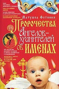 Книга Пророчества Ангелов-хранителей об именах