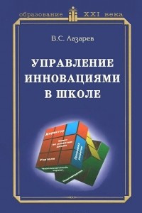 Книга Управление инновациями в школе