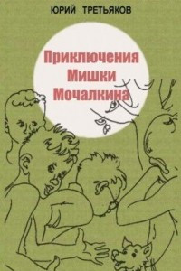 Книга Приключения Мишки Мочалкина