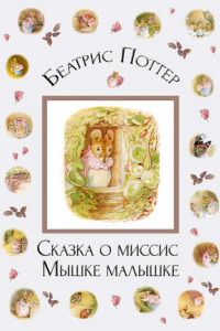 Книга Сказка о миссис Мышке-малышке