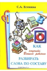 Книга Как научить Вашего ребенка разбирать слова по составу