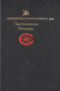 Книга Пантелеймон Романов