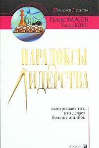 Книга Парадоксы лидерства