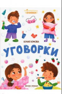 Книга Уговорки