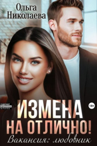 Книга Измена на отлично. Вакансия: любовник