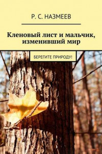 Книга Кленовый лист и мальчик, изменивший мир. Берегите природу!