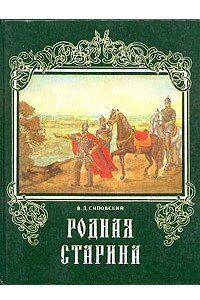 Книга Родная старина