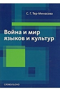 Книга Война и мир языков и культур