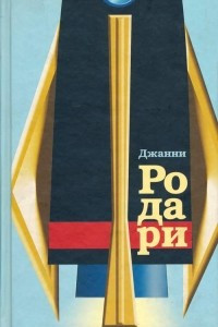 Книга Собрание сочинений в 4 томах. Том 4. Планета новогодних ёлок. Джип в телевизоре. Сказки, у которых три конца Джанни Родари Сказки, у которых три конца