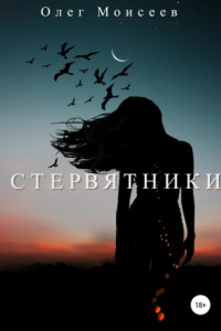 Книга Стервятники