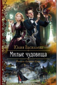 Книга Милые чудовища