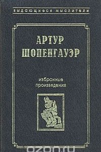 Книга Артур Шопенгауэр. Избранные произведения