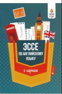 Книга Эссе по английскому языку в кармане